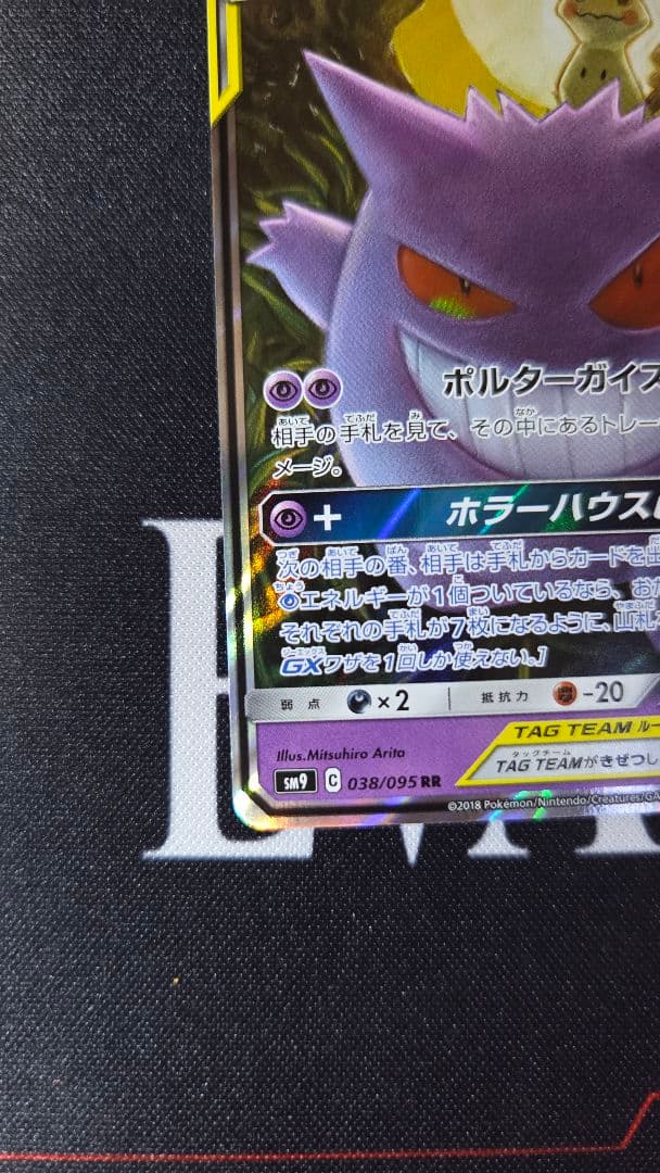 ゲンガー&ミミッキュ　GX RR