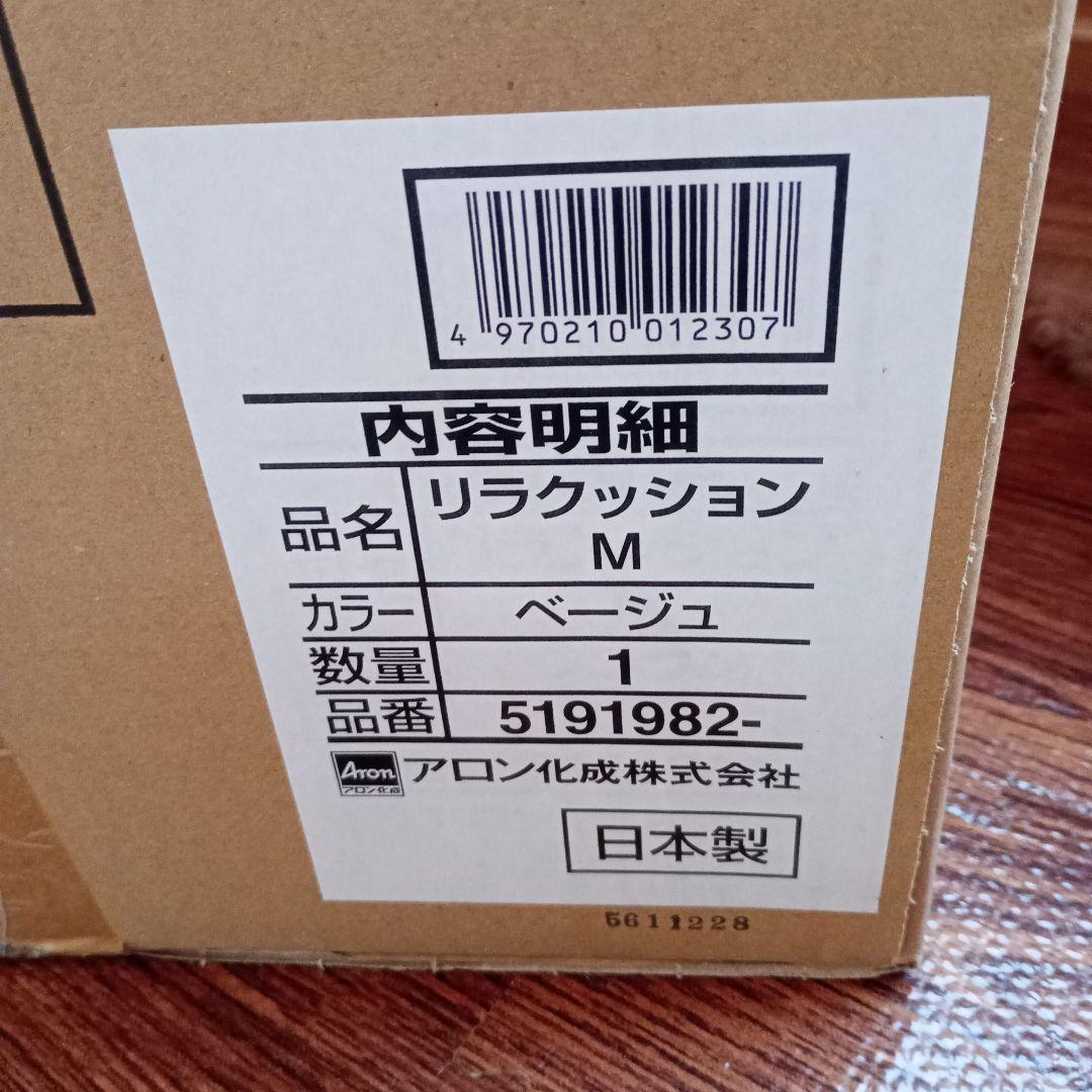 リラクッション　Mサイズ　専用カバー付き　未使用品