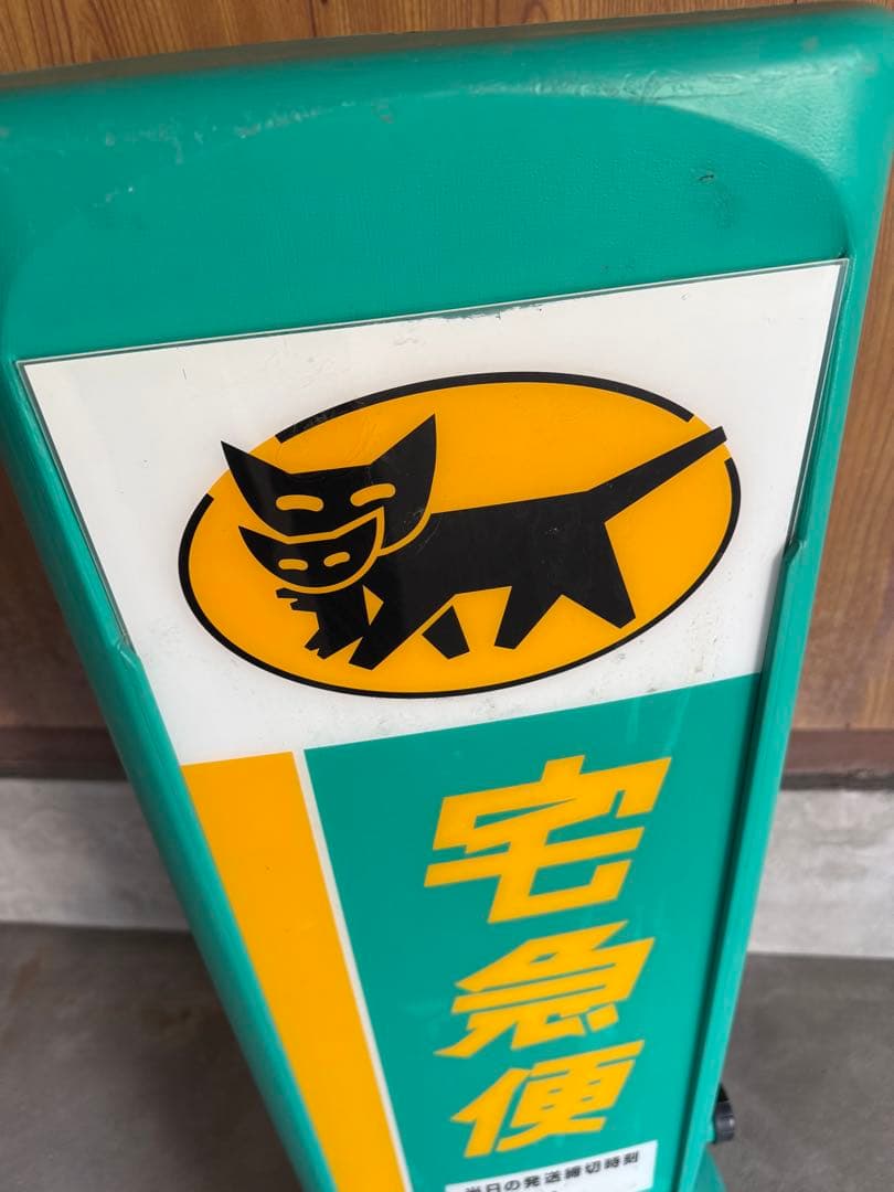 ヤマト運輸 宅急便 両面看板