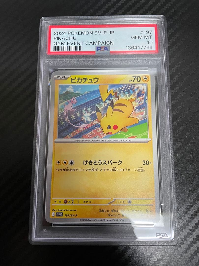 ピカチュウ：ジムイベント 197/SV-P PSA10