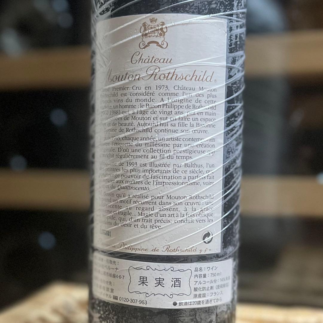 1993 Mouton Rothschild ムートンロートシルト