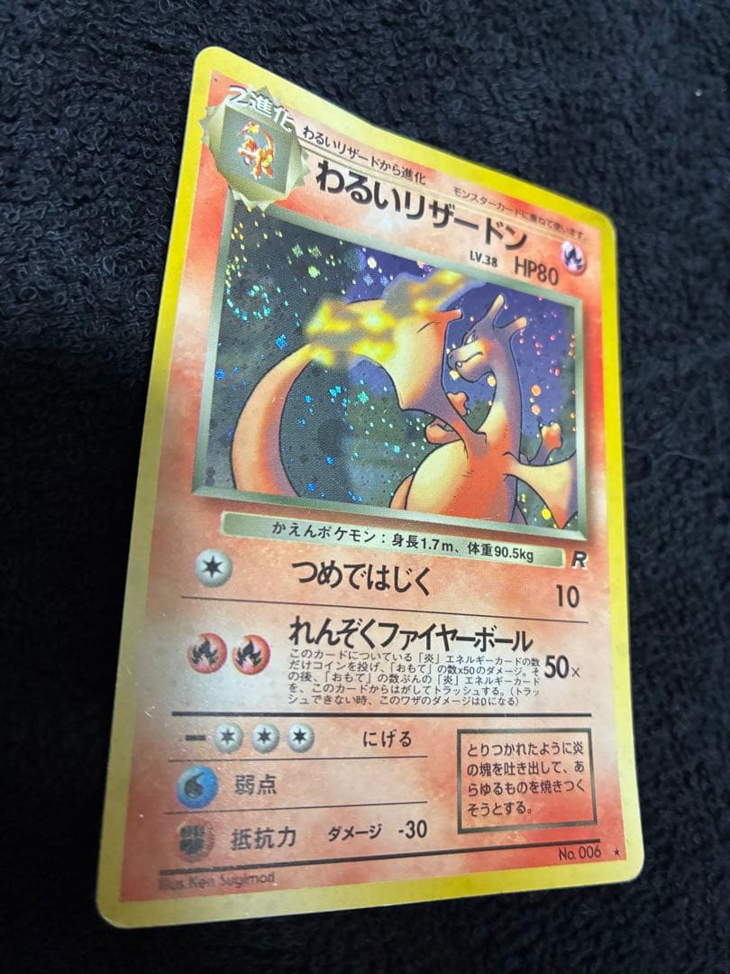 ポケモンカード　わるいリザードン　渦巻きホロ