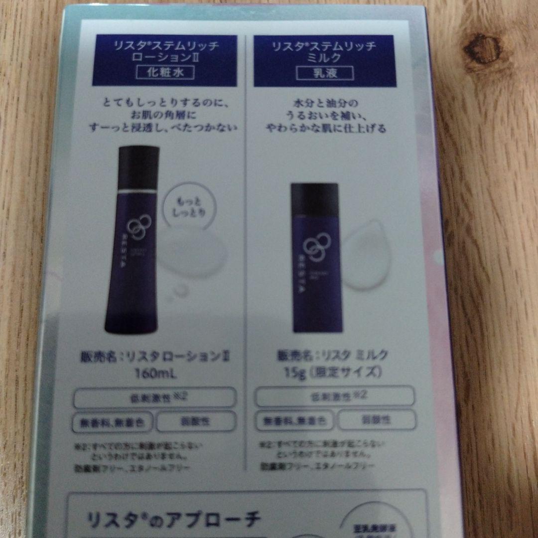 リスタステムリッチローション160mL+ミルク15g×2個