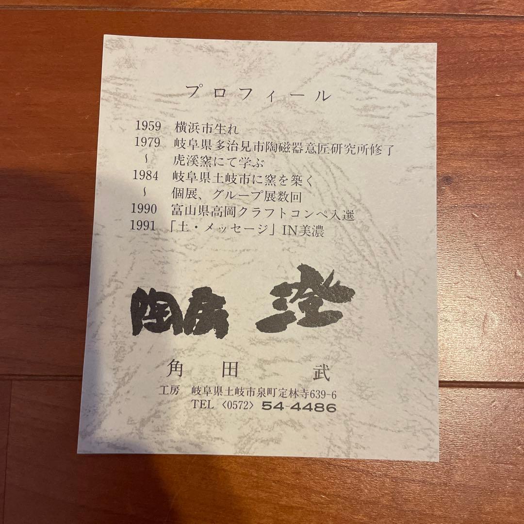角田武 茶碗 木箱付き