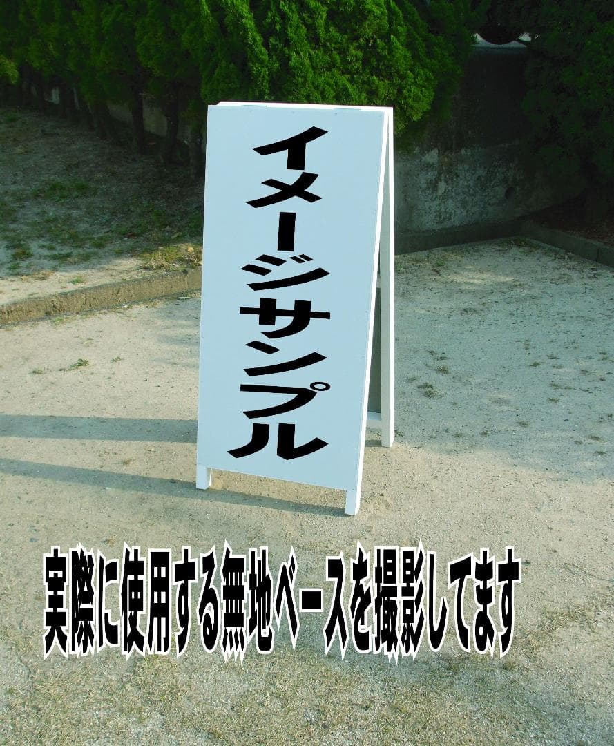 シンプルＡ型看板「空室あり（黒）」【不動産】全長１ｍ
