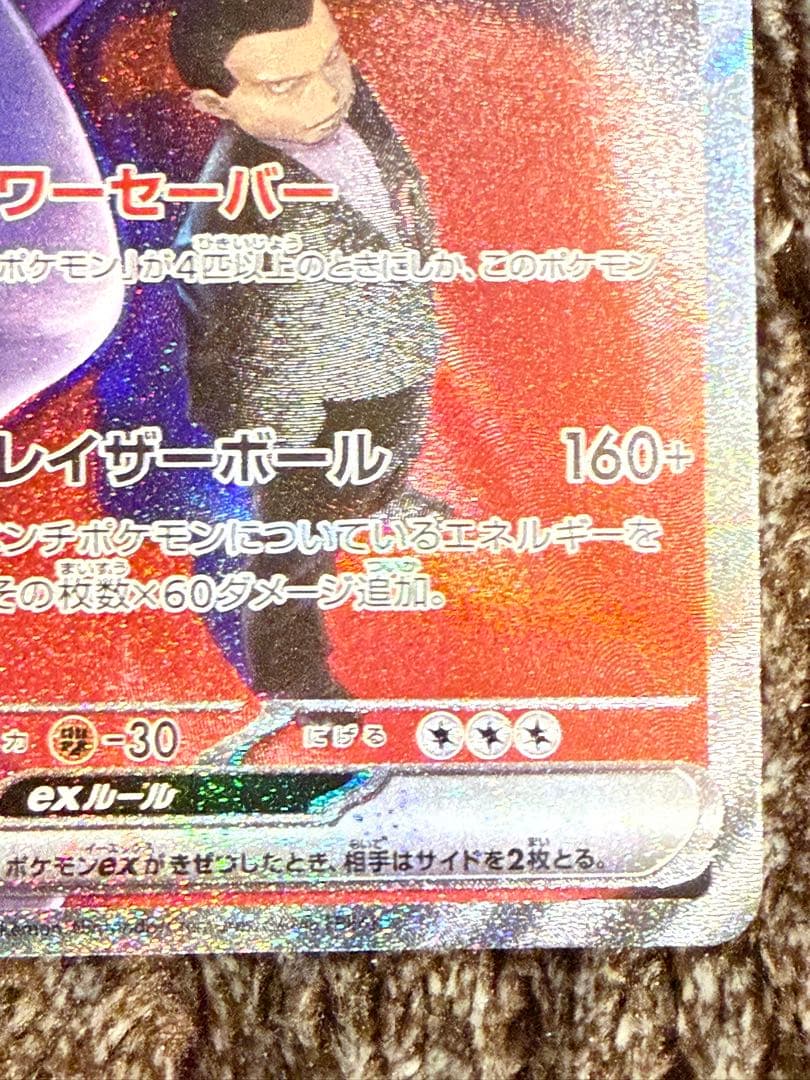 ポケモンカードロケット団のミュウツーEX M2a 237/193 SAR
