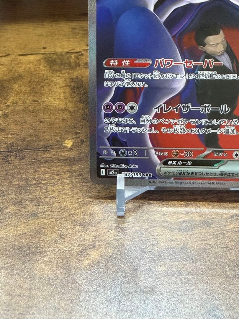 ロケット団のミュウツーex SAR 26-03-139