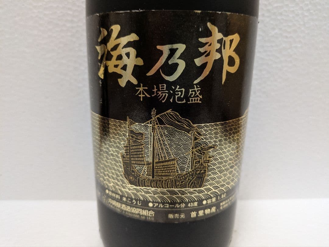 本場泡盛 海乃邦 43度 古酒 ビンテージ