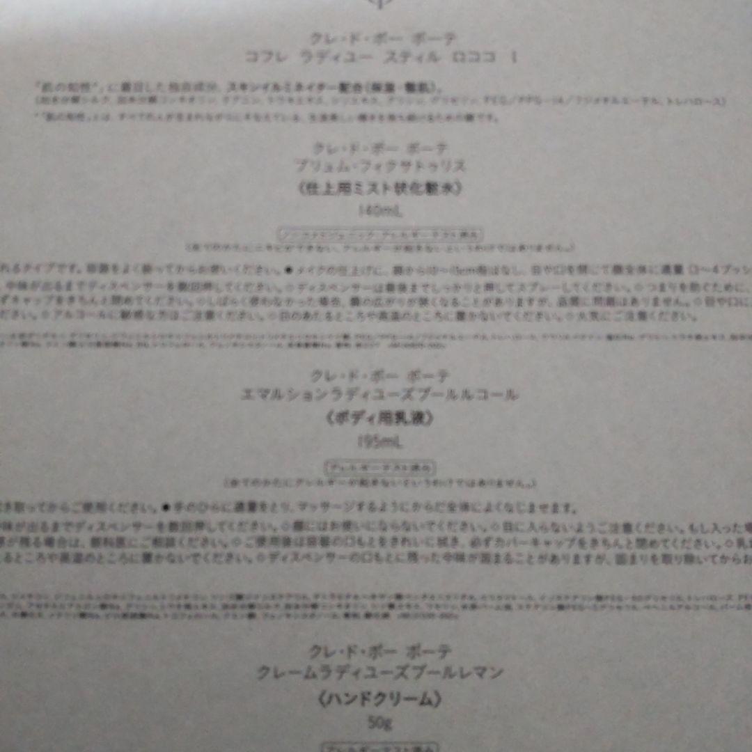 クレ・ド・ポー ボーテ コフレ ラディユー スティル ロココ I
