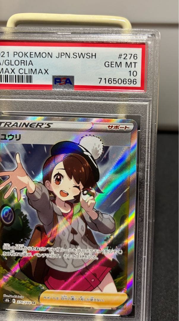ユウリ SR S8b VMAXクライマックス 276/184 PSA10