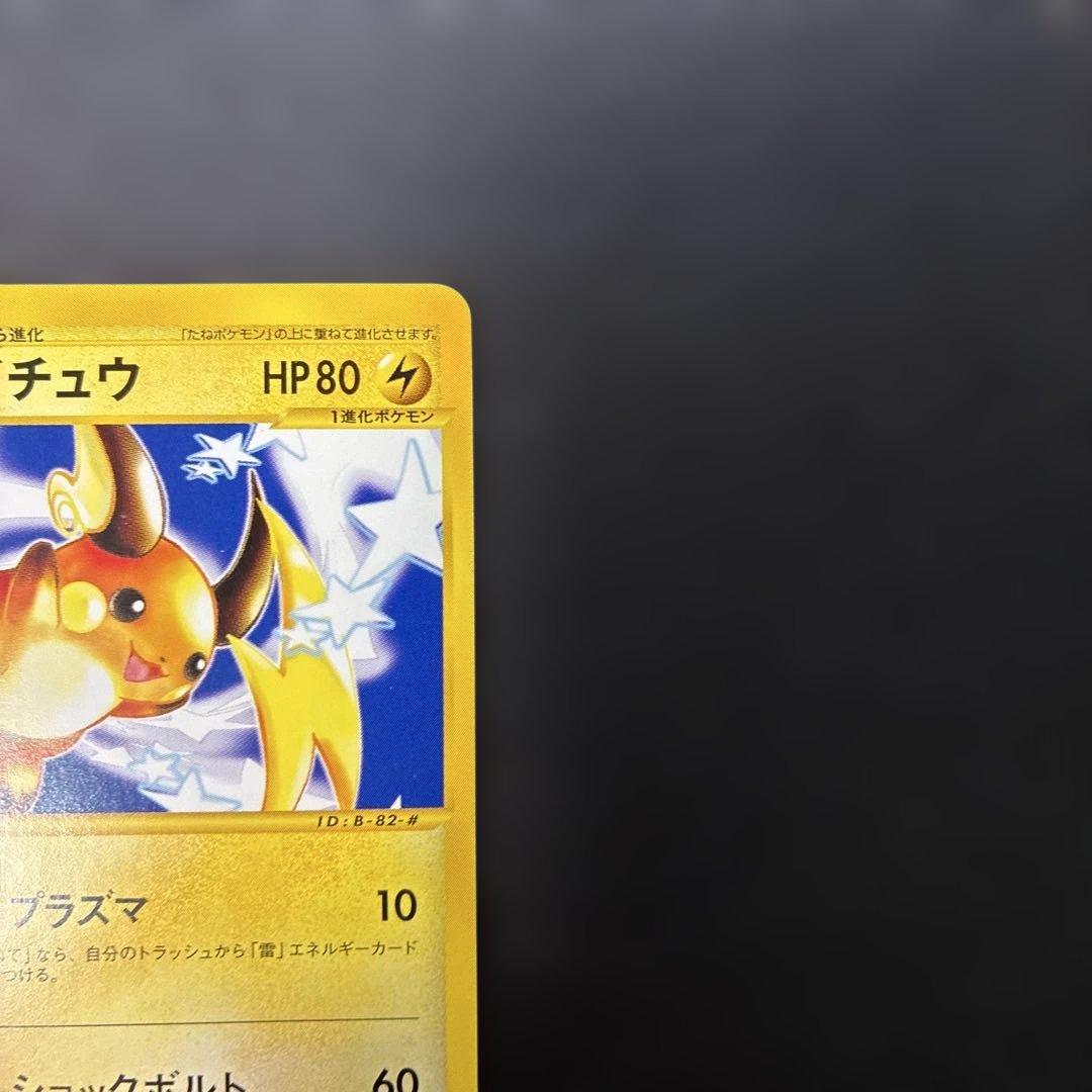 ポケモンカードe ピカチュウ ライチュウ 第1弾基本拡張パック 4s