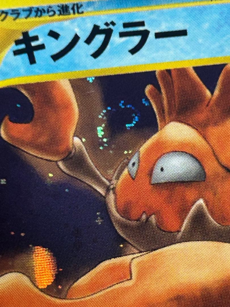 ポケカ　キングラー e 渦巻ホロ 大玉★ 第1弾基本拡張パック 111/128