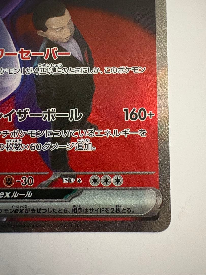 ポケモンカード　ロケット団のミュウツーex SAR sar ミュウツー　ur