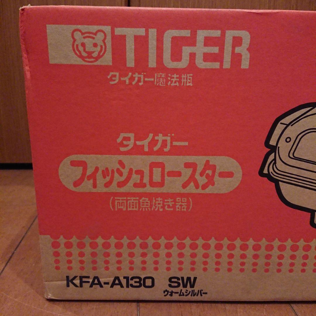 未使用品 タイガー フィッシュロースター KFA-A130 魚焼き グリル♪