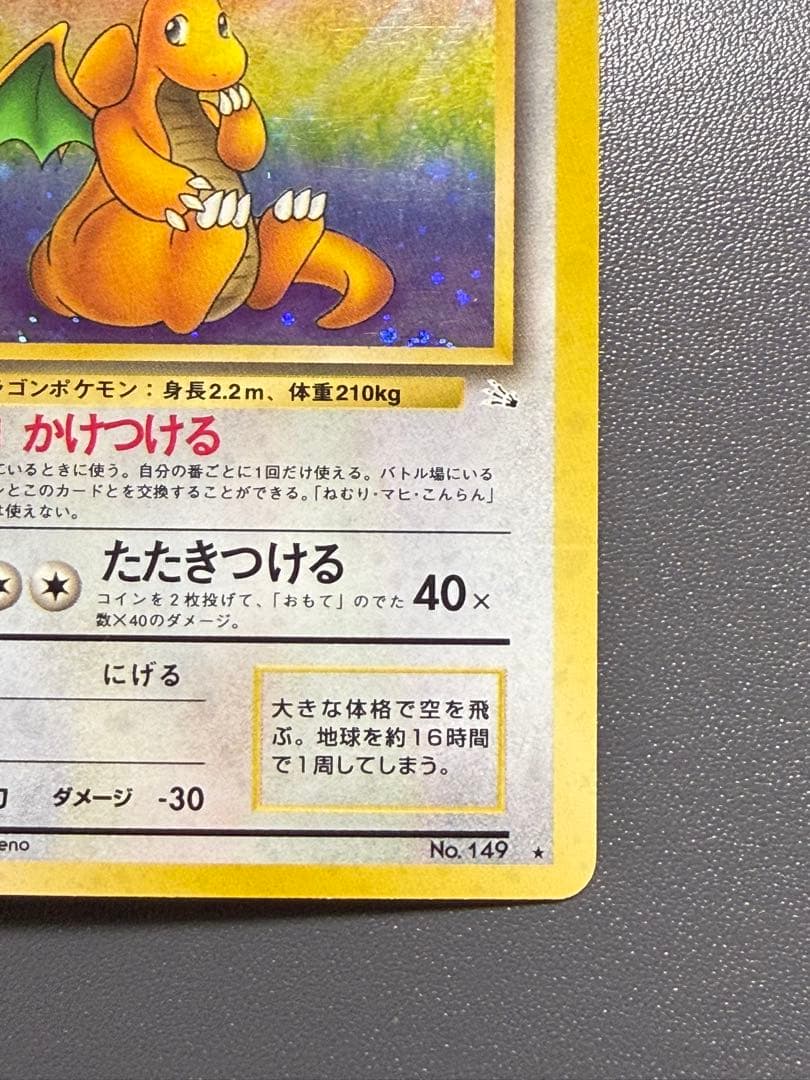 カイリュー ★ 第3弾拡張パック 化石の秘密 ポケモンカード