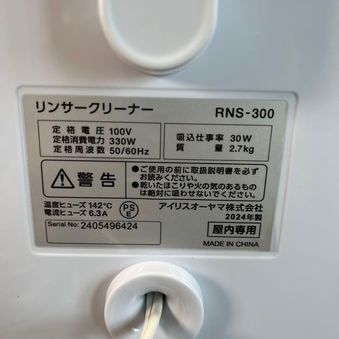 IRIS OHYAMA RNS-300 リンサークリーナー　2024年製