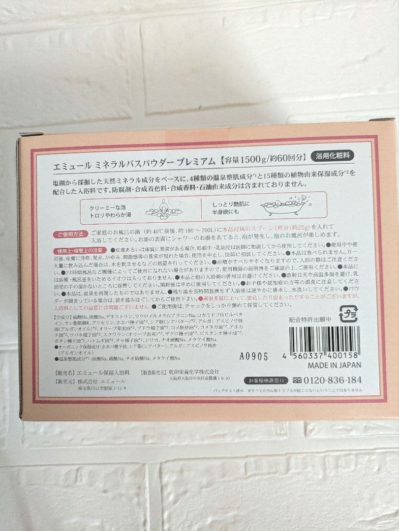 エミュール　ミネラルバスパウダー　プレミアム