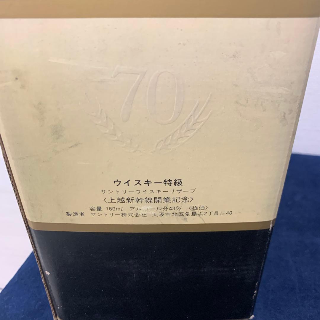 【古酒】サントリー リザーブ 上越新幹線開業記念ボトル