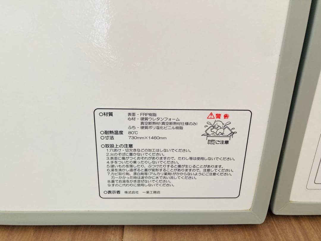 一条工務店 真空断熱浴槽2枚蓋　風呂ふた