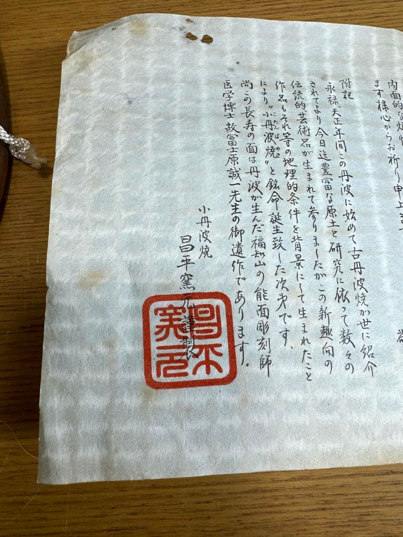 627小丹波焼　能面　能面彫刻師　冨士原誠一作　 長寿の鬼　陶器　共箱　共布　栞