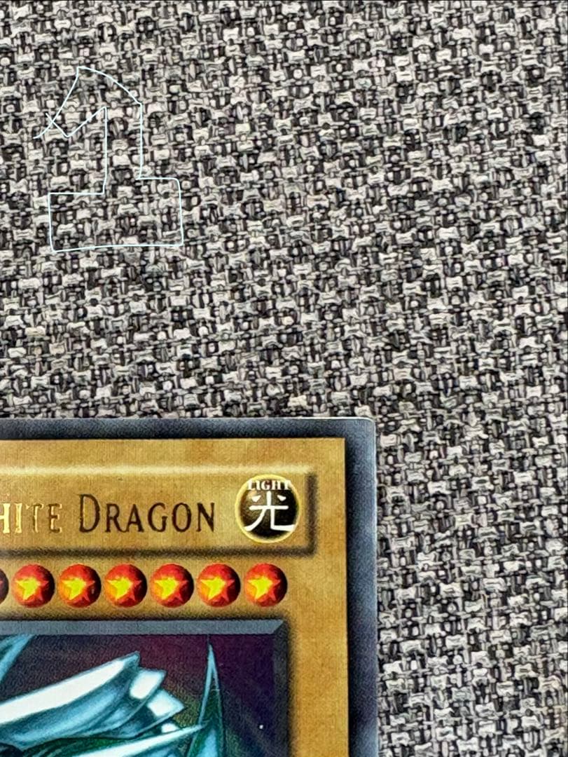 青眼の白龍 1st Edition 3枚セット