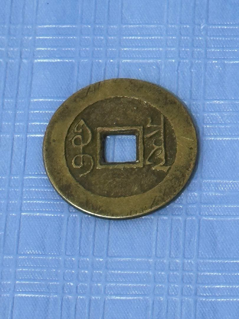 中国清時代雍正通宝 中国古銭