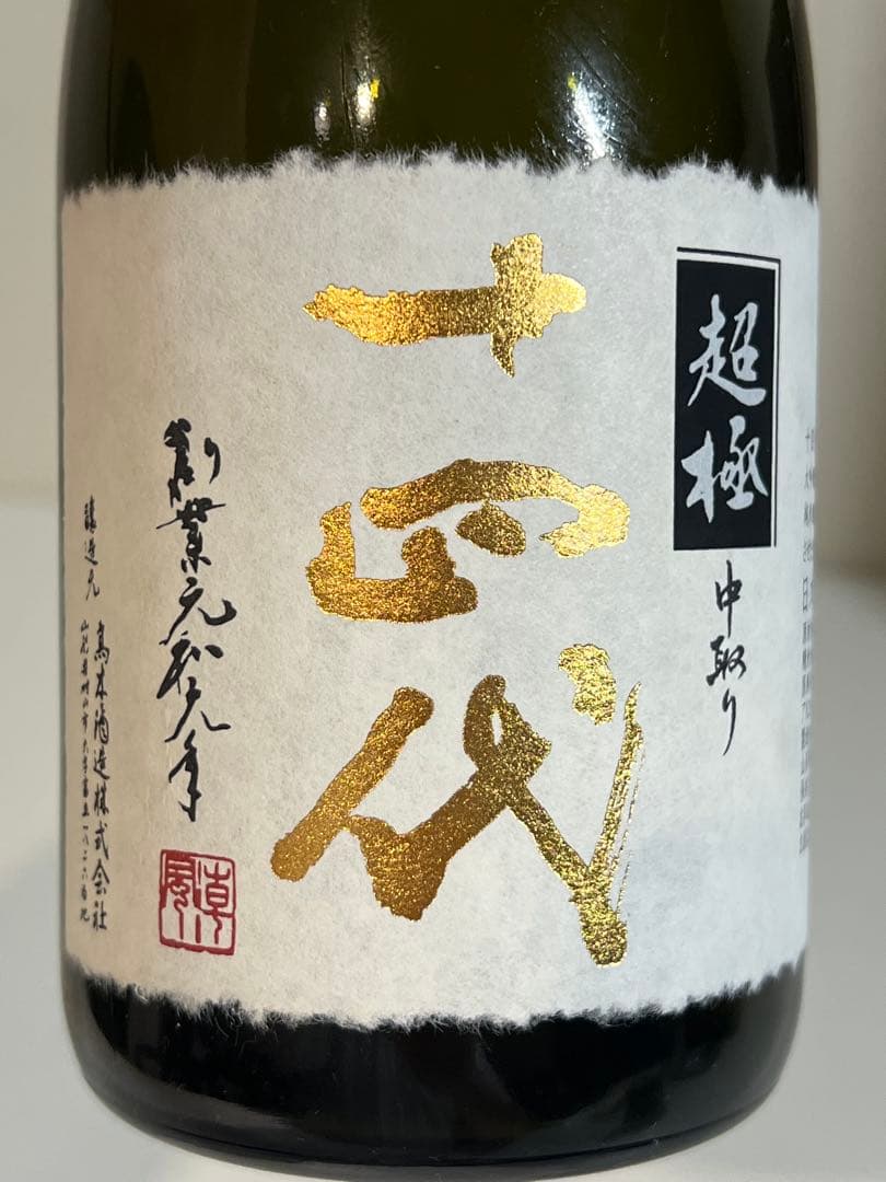 【空瓶】 十四代 超極中取り 720ml