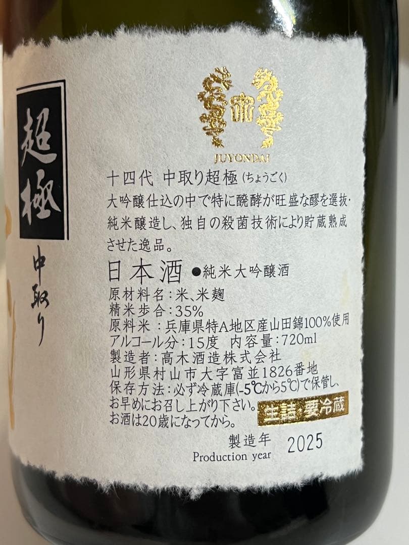 【空瓶】 十四代 超極中取り 720ml