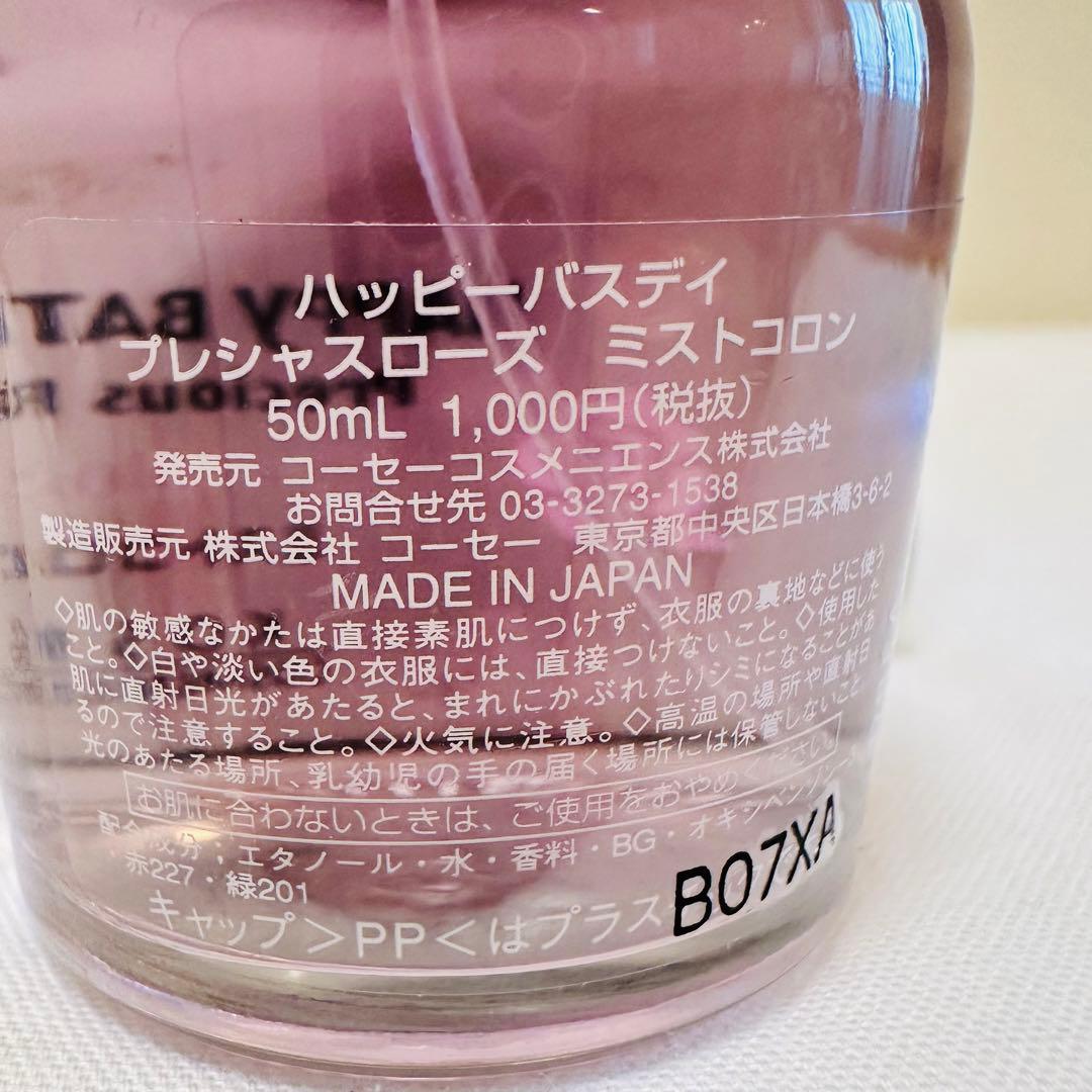希少　新品　コーセー ハッピーバスデイ　プレシャスローズ ミストコロン　50ml