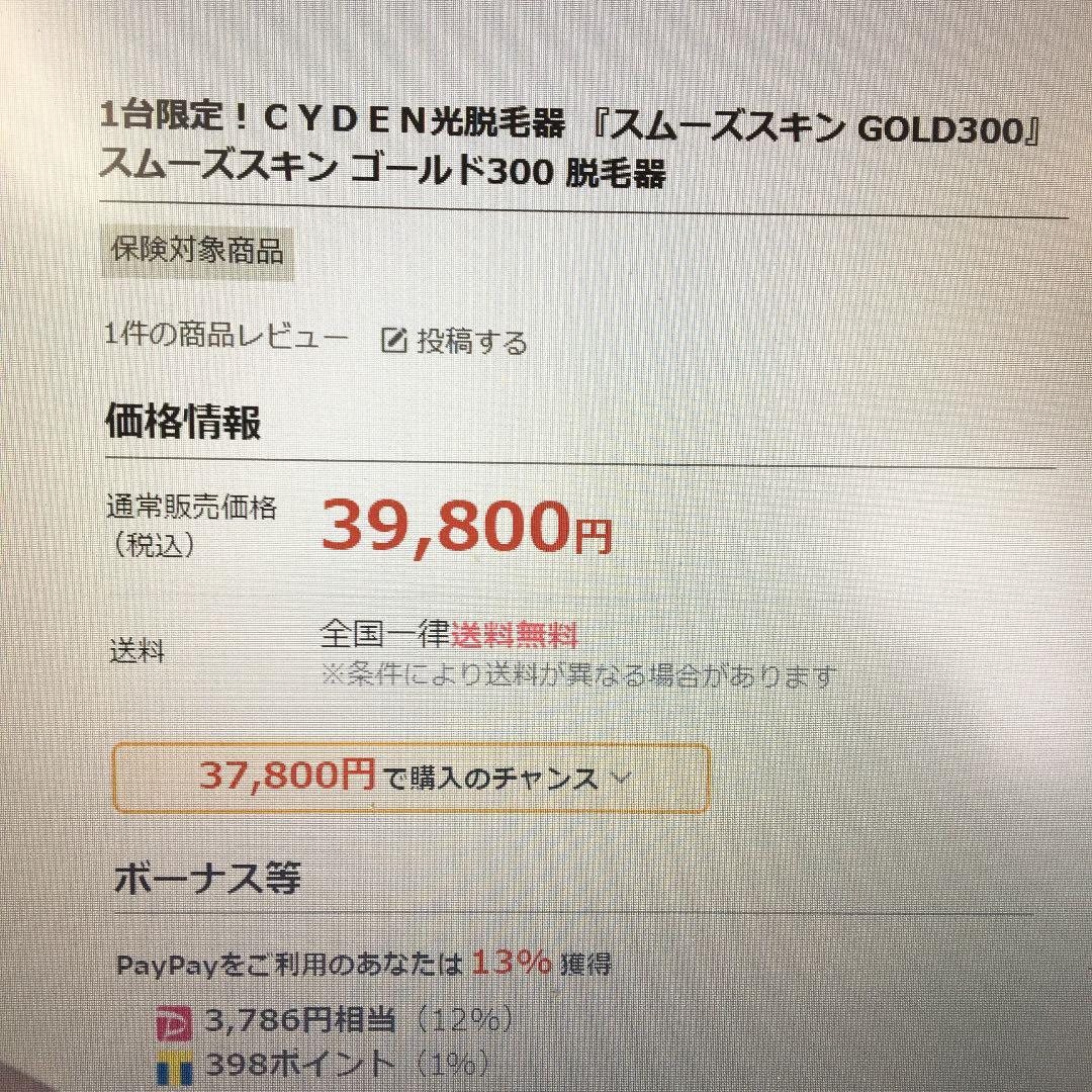 スムーズスキンGOLD300 家庭用脱毛器