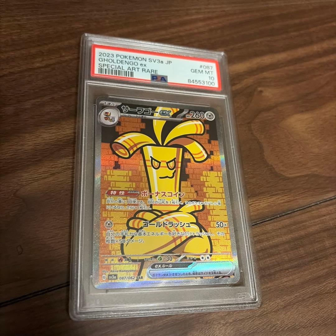 レイジングサーフ サーフゴーex SAR PSA10