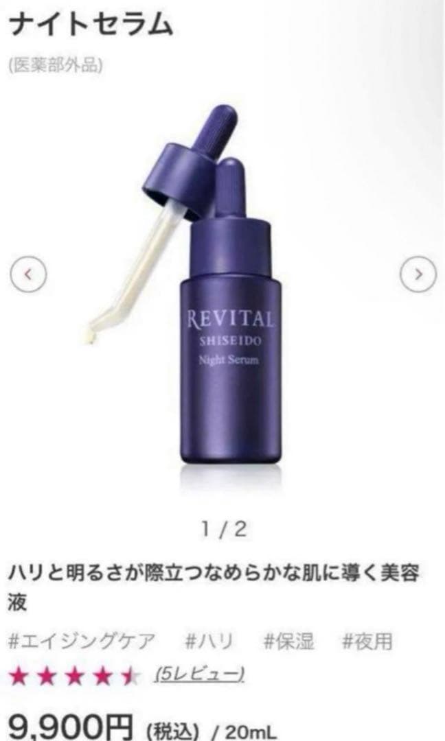 リバイタル ナイトセラム　サンプル　合計20ml （9900円相当分）