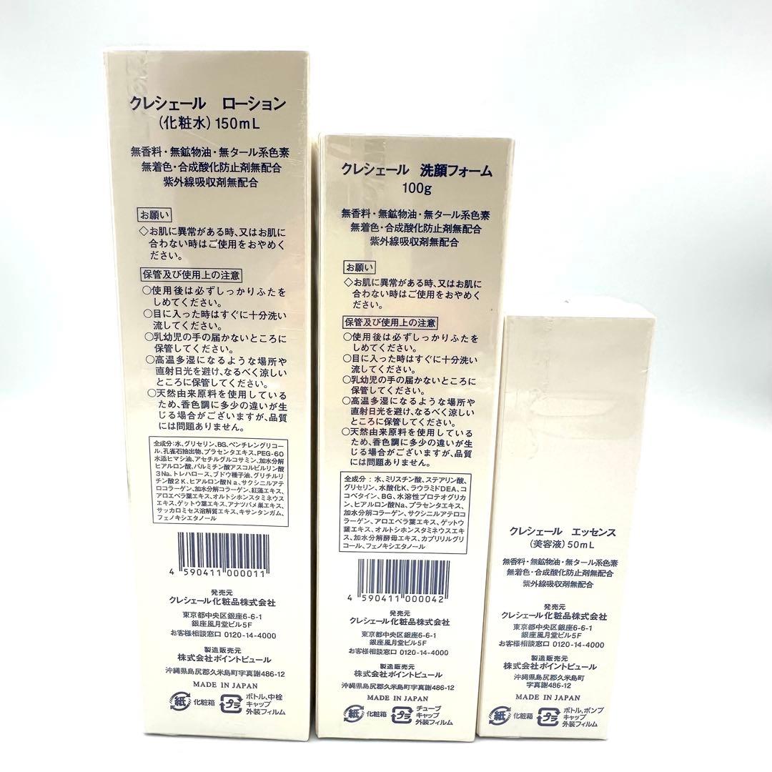 クレシェール ローション 洗顔フォーム エッセンス 3つセット