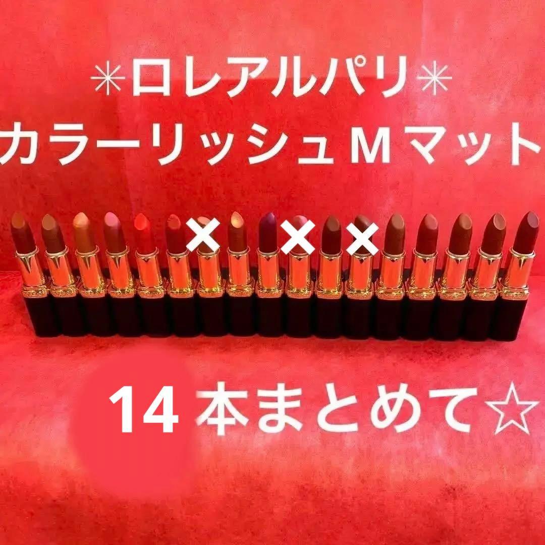 14本まとめ売り★ロレアルパリ カラーリッシュ モイストマットN口紅Mマット