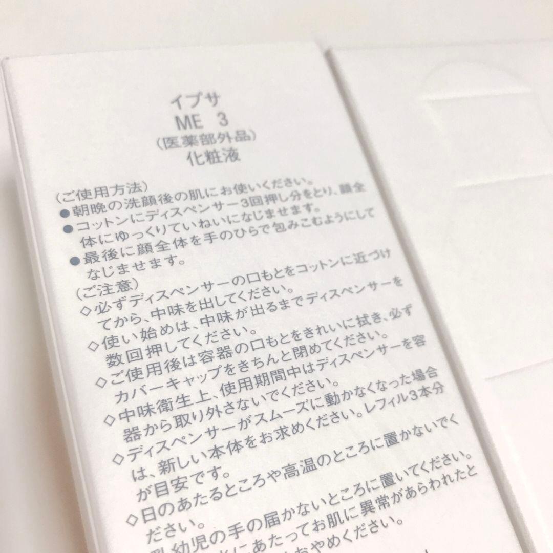 IPSA イプサ ME3 2本セット