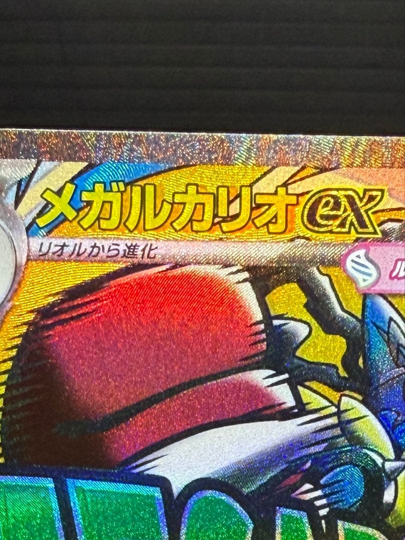 極美品　メガルカリオex MA :エラー [M2a 228/193]