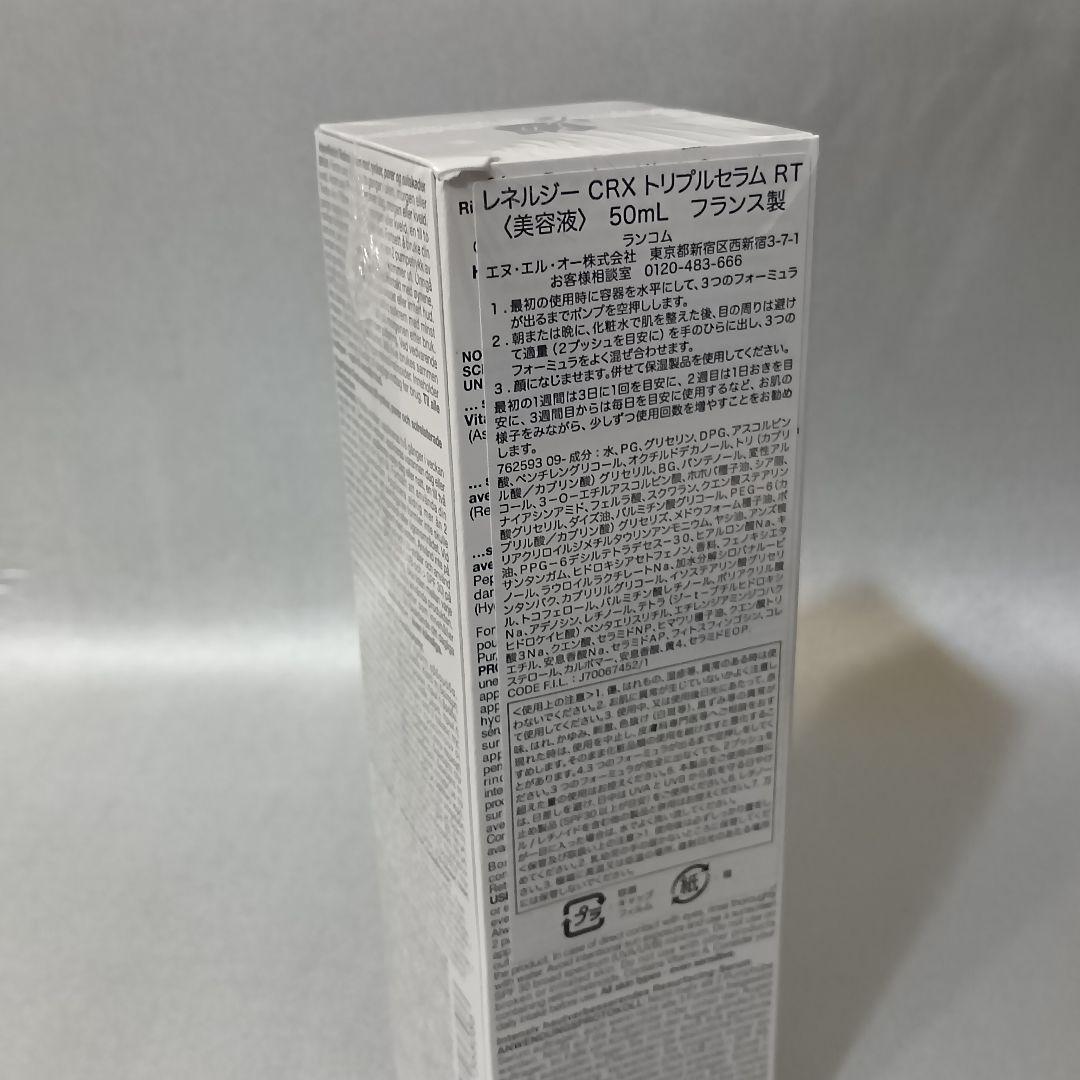 新品 未開封 ランコム レネルジー CRX トリプルセラム RT 50ml