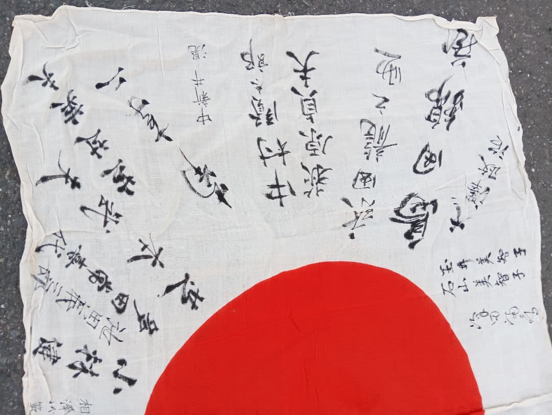 さ*し様 日の丸 布製旗 手書　寄せ書き　戦前　戦時中　自筆　肉筆　戦時資料