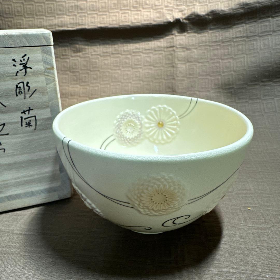 今岡三四郎　茶碗　浮彫菊　茶道具