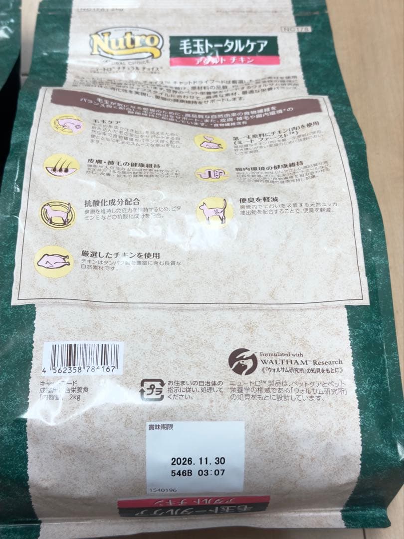 Nutroニュートロ ナチュラルチョイス 毛玉トータルケア チキン 2kg×2