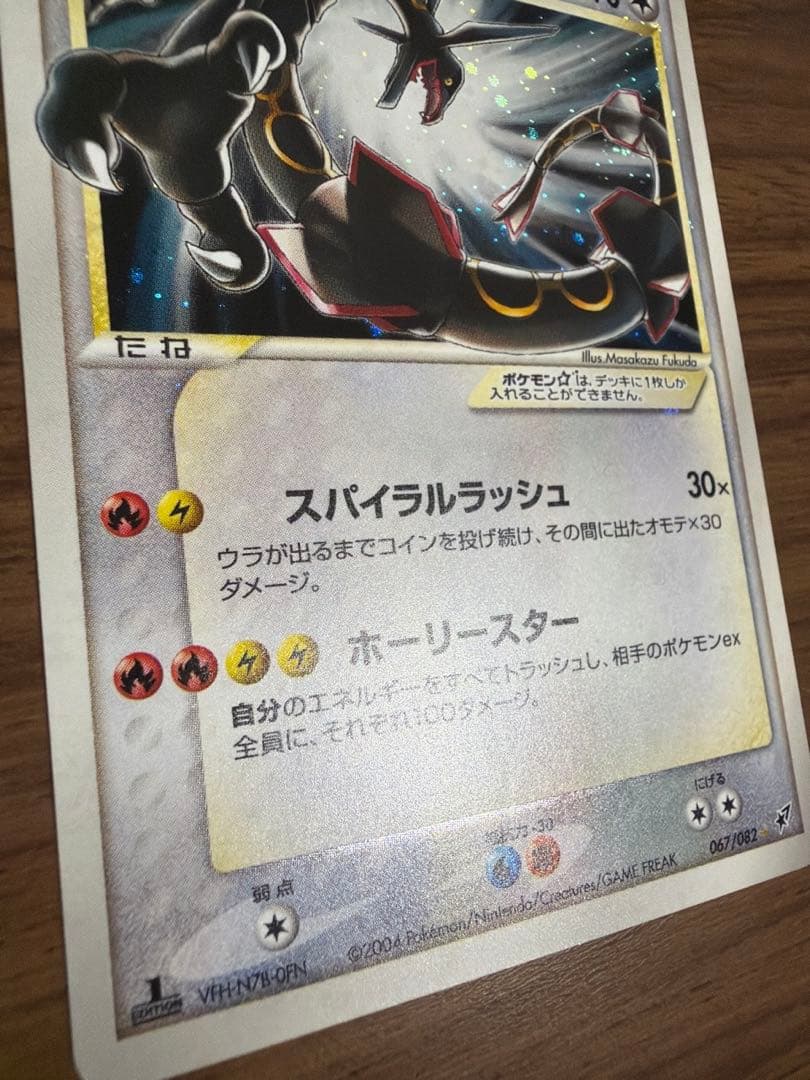 レックウザ☆ 1ED 067/082 Rayquaza Gold Star
