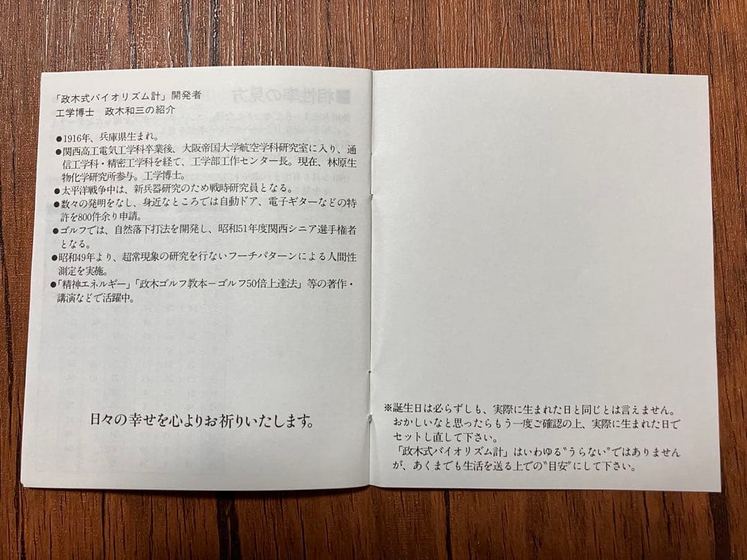 【限定残り1個！】政木式　バイオリズム計　赤　工学博士　政木和三　占い　運勢