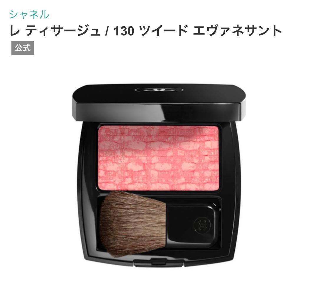 〈新品〉CHANEL レ ティサージュ 130 ツイード エヴァネサン