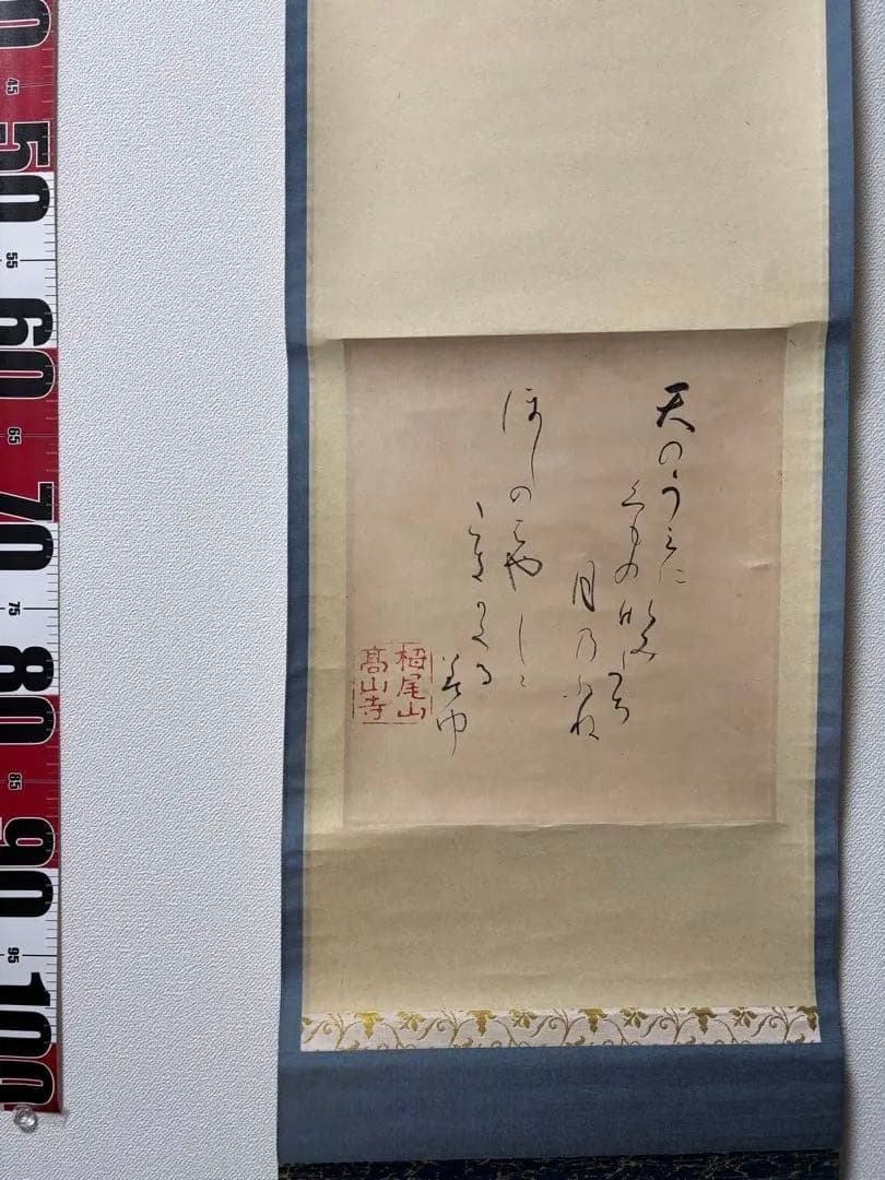 書道作品 天のうえに　しるしあらわす　高山寺　掛け軸