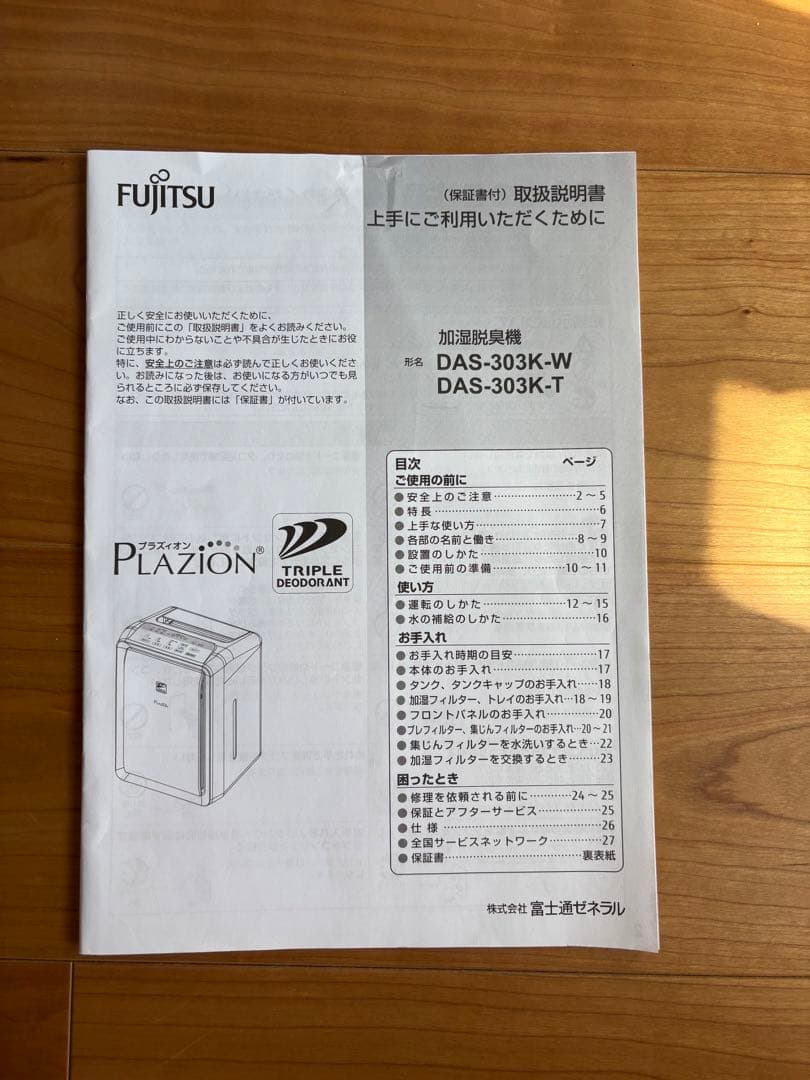 加湿脱臭機　富士通ゼネラル製