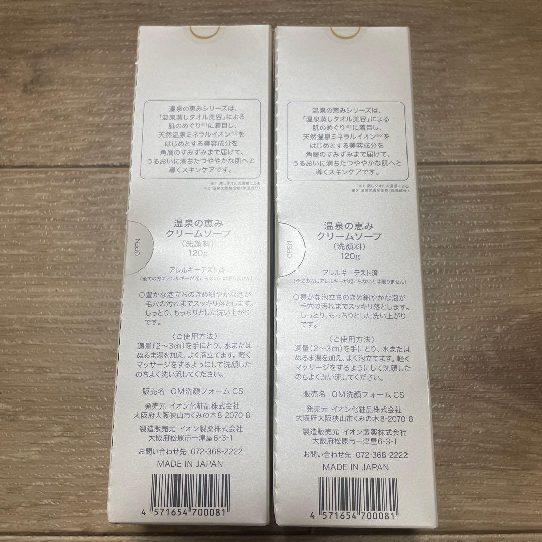 イオン化粧品　温泉の恵みクリームソープ 120g 2個セット