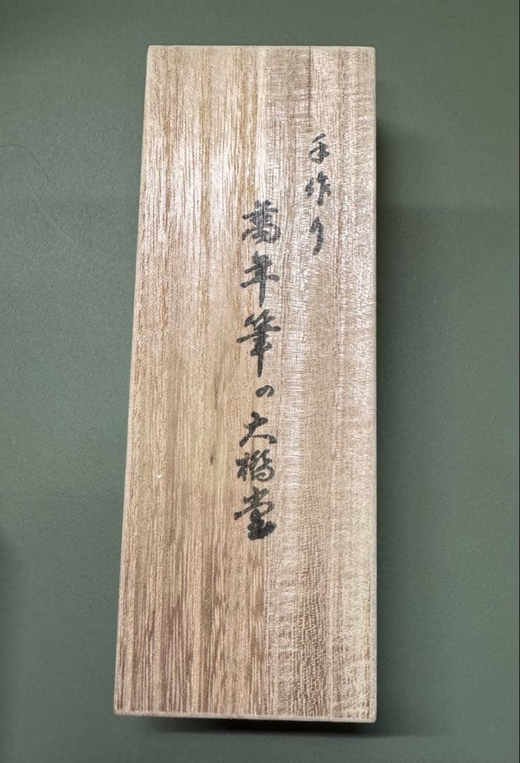 大橋堂 植原栄一氏 手作り 万年筆