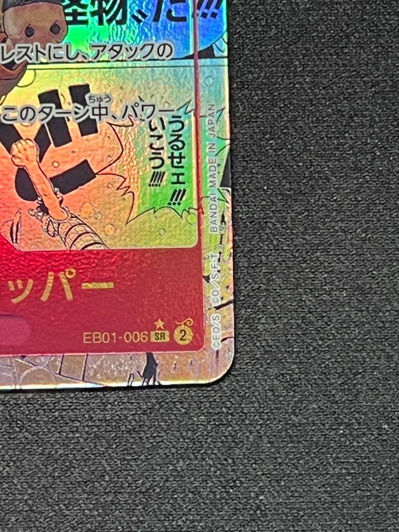 ワンピースカード チョッパー スーパーパラレル EB01-006