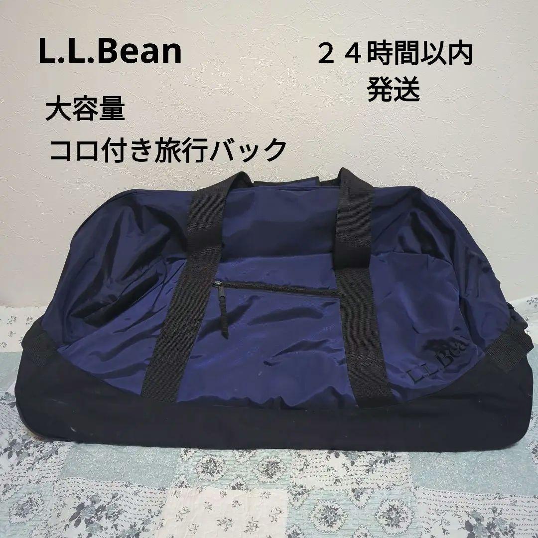 L.L.Bean 大容量　旅行　ネイビー　アドベンチャー　ローリング　ダッフル