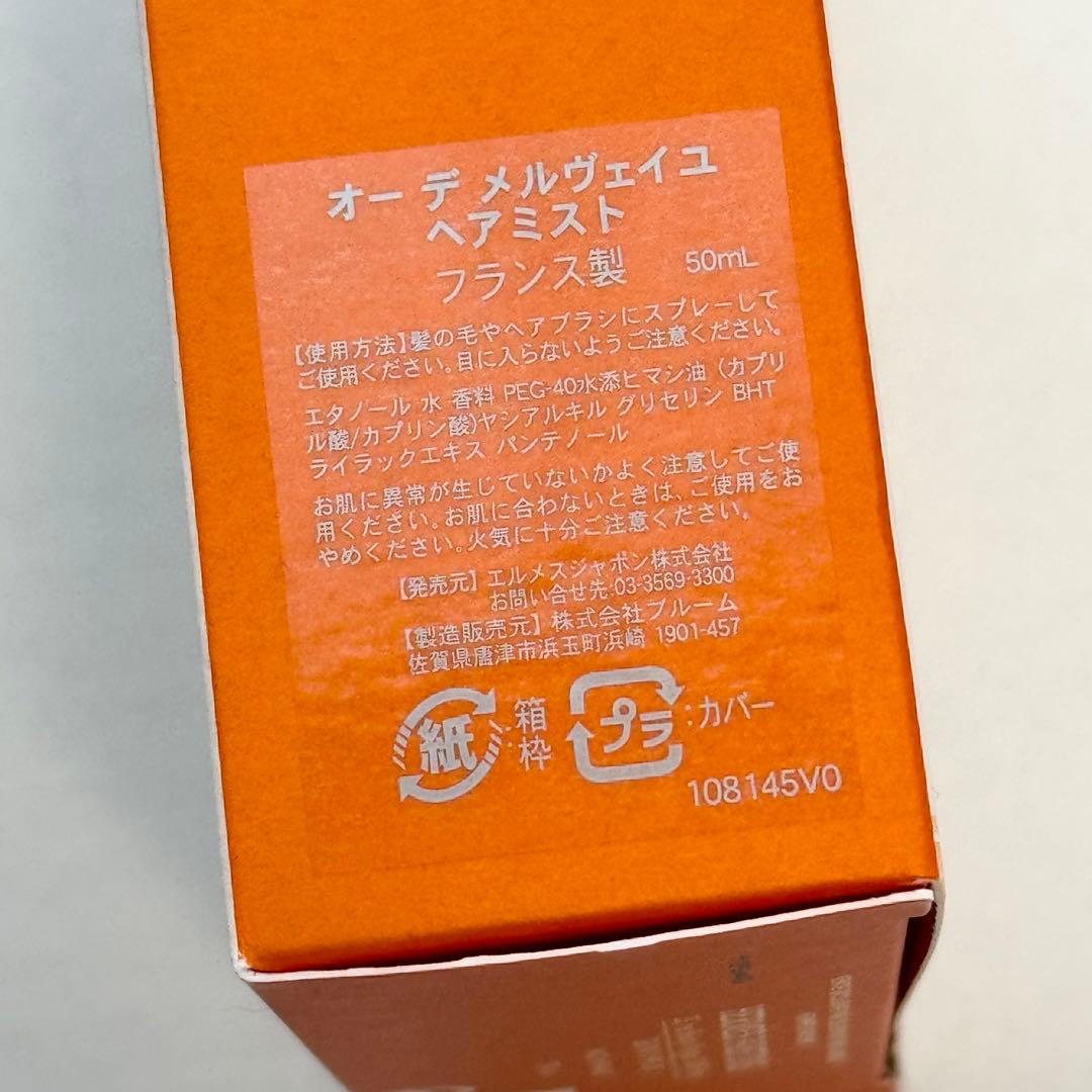 【新品未使用品】 HERMES ヘアミスト